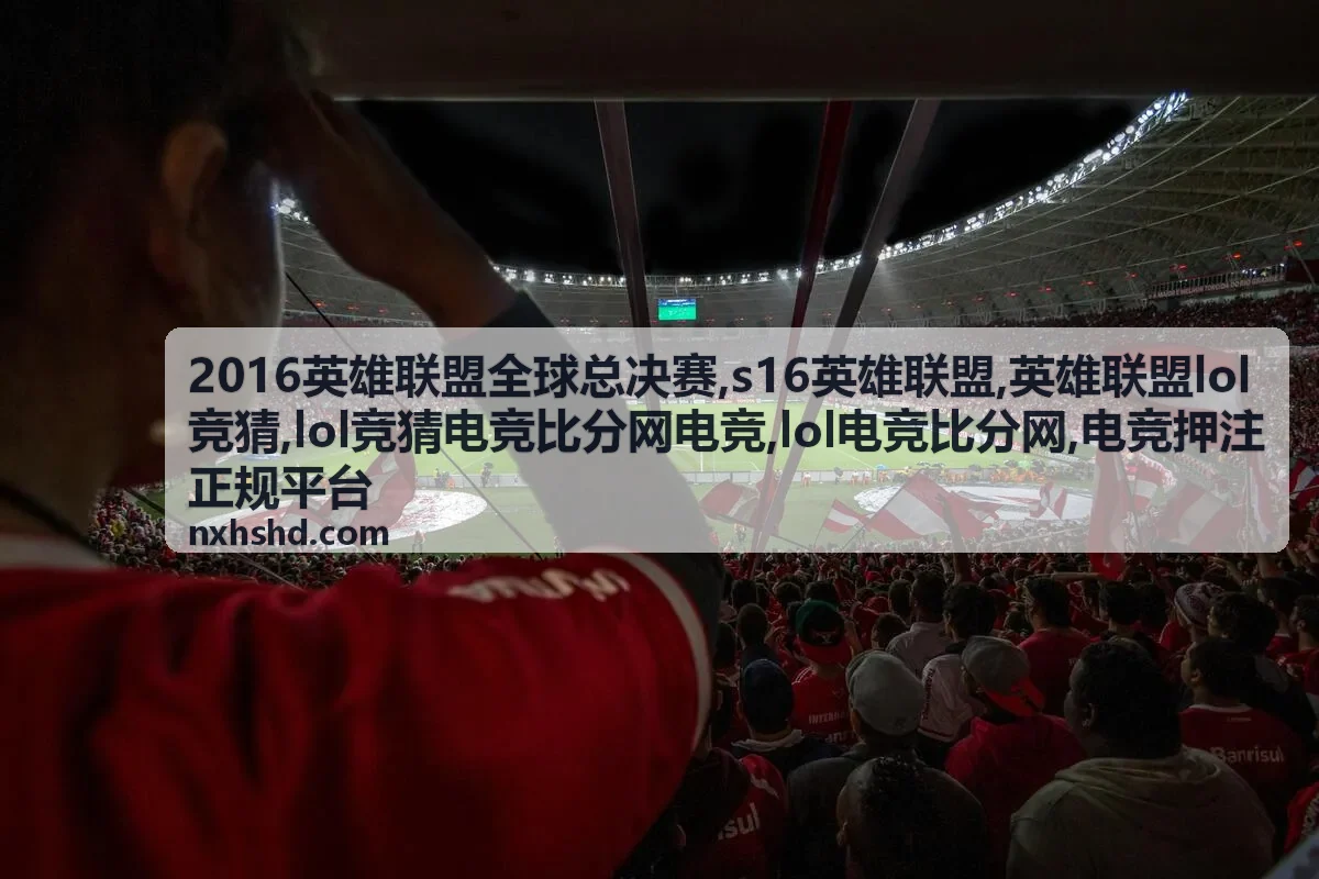 2016英雄联盟全球总决赛赛事资料封面
